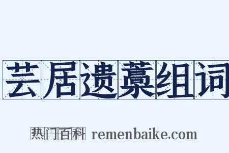 芸居遗藁组词是什么意思的图片